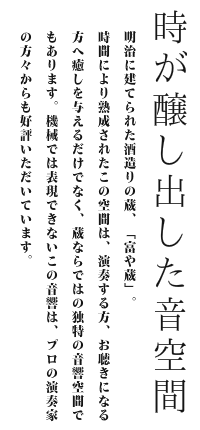 時が醸し出した音空間