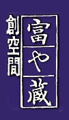 創空間「富や蔵」