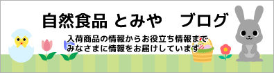 自然食品とみやブログ