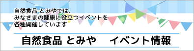 自然食品 とみや イベント情報