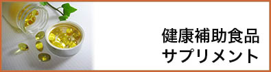 健康補助食品／サプリメント