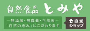 自然食品とみや ネットショップ | 自然食品『とみや』 ｜ 安全・安心な商品をご提供いたします【福島県郡山市】