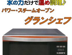 パワースチームオーブン　グランシェフ