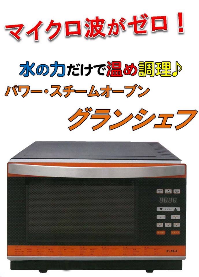 パワースチームオーブン　グランシェフ