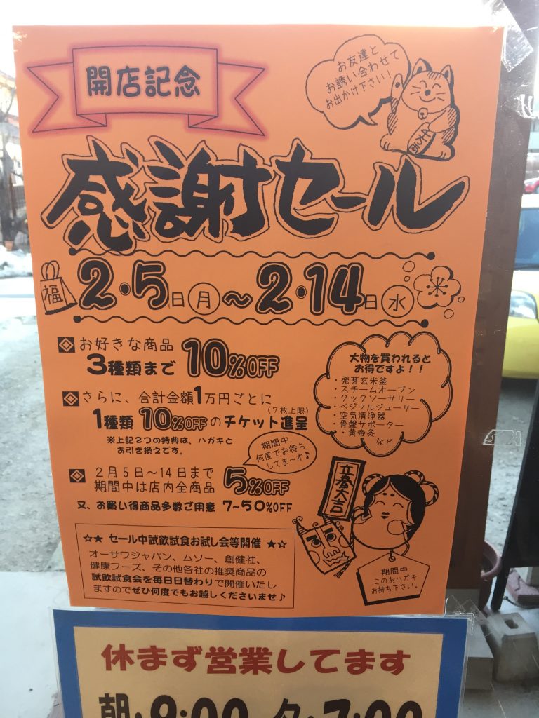 開店記念感謝セール