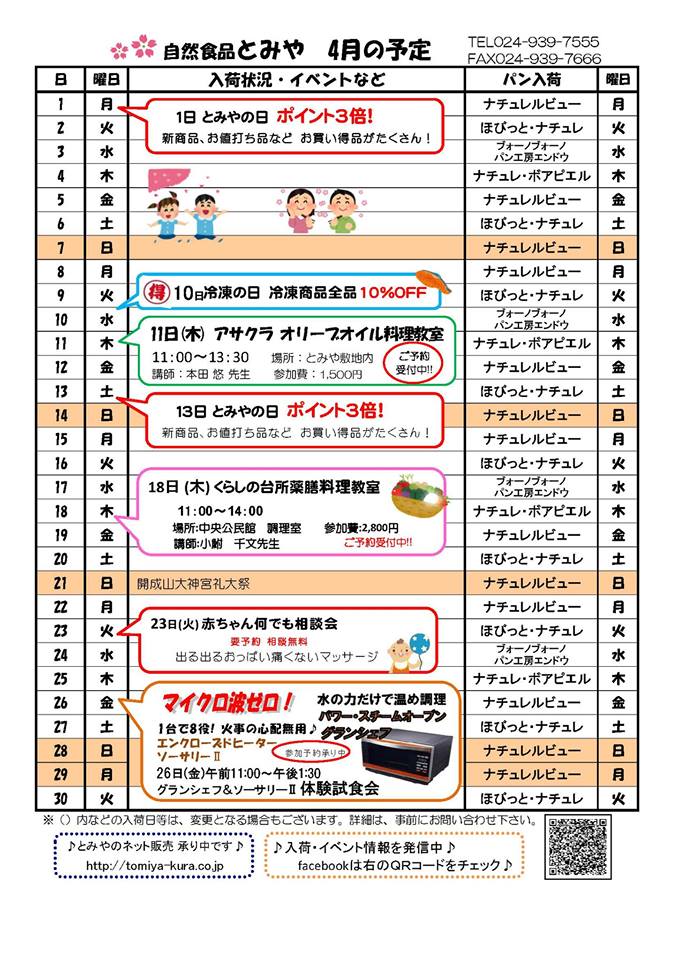 自然食品とみや4月のイベント情報